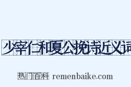 少宰仁和夏公挽诗近义词是什么意思的图片